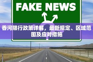 香河限行政策详解，最新规定、区域范围及应对措施