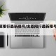 【太原限行最新限号/太原限行最新限号时间】