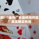 教程辅助!“雀神广东麻将如何提高胜率”其实确实有挂