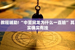 教程辅助!“微乐双扣可以开挂吗”其实确实有挂