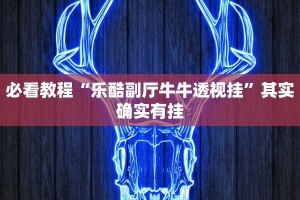 教程辅助!“微乐宁夏开挂下载安装”其实确实有挂