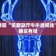 推荐一款“微乐宁夏划水免费房间怎么开挂下载”其实确实有挂
