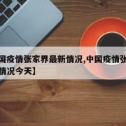 【中国疫情张家界最新情况,中国疫情张家界最新情况今天】