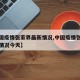 【中国疫情张家界最新情况,中国疫情张家界最新情况今天】