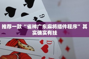 推荐一款“雀神广东麻将插件程序”其实确实有挂
