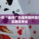 教程辅助!“功夫川麻小程序万能开挂器”其实确实有挂