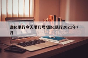 遵化限行今天限几号/遵化限行2021年7月