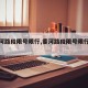 【香河路段限号限行,香河路段限号限行时间】