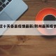 荆州近十天各县疫情最新/荆州最新疫情通报人数