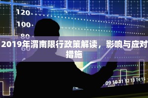 2019年渭南限行政策解读，影响与应对措施