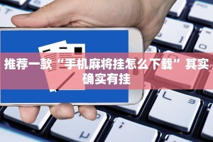 推荐一款“手机麻将挂怎么下载”其实确实有挂