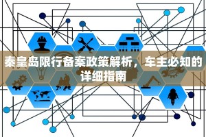 秦皇岛限行备案政策解析，车主必知的详细指南