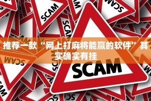 推荐一款“微信里打麻将必赢神器开挂方法”其实确实有挂