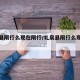 礼泉县限行么现在限行/礼泉县限行么现在限行吗