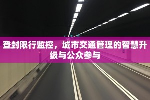 登封限行监控，城市交通管理的智慧升级与公众参与