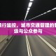 登封限行监控，城市交通管理的智慧升级与公众参与