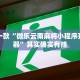 推荐一款“微乐云南麻将小程序开挂神器”其实确实有挂