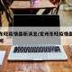 定州东旺疫情最新消息/定州东旺疫情最新消息新闻