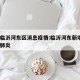 最新临沂河东区消息疫情:临沂河东新增1例新型肺炎