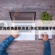 天虹花园疫情最新消息/天虹花园属于哪个区