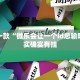 推荐一款“微乐会让一个id总输吗”其实确实有挂