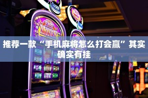 推荐一款“手机麻将怎么打会赢”其实确实有挂
