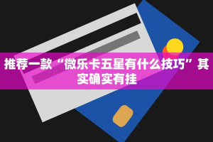 必看教程“微乐跑得快免费开挂神器下载”其实确实有挂