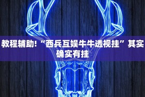 教程辅助!“三三麻将开挂神器”其实确实有挂