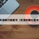 天津限行限尾号（天津的限行尾号）
