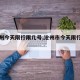 【沧州今天限行限几号,沧州市今天限行是几号】