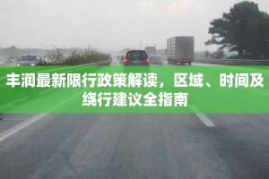 丰润最新限行政策解读，区域、时间及绕行建议全指南