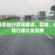 丰润最新限行政策解读，区域、时间及绕行建议全指南