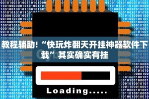 教程辅助!“快玩炸翻天开挂神器软件下载”其实确实有挂