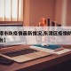 【东港市防疫情最新情况,东港区疫情防控信息平台】