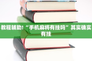教程辅助!“手机麻将有挂吗”其实确实有挂