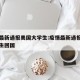 疫情最新通报美国大学生:疫情最新通报美国大学生回国