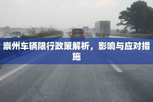 崇州车辆限行政策解析，影响与应对措施