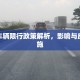 崇州车辆限行政策解析，影响与应对措施