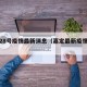 嘉定28号疫情最新消息（嘉定最新疫情通报）