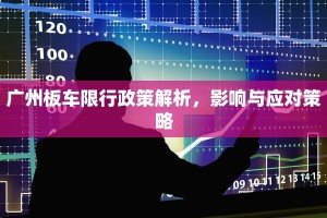 广州板车限行政策解析，影响与应对策略