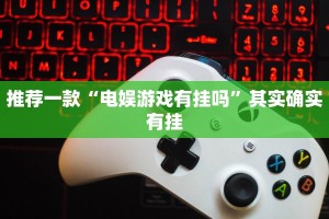 必看教程“大凉山生活号怎么开挂”其实确实有挂