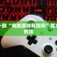 必看教程“大凉山生活号怎么开挂”其实确实有挂