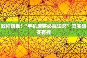 教程辅助!“手机麻将必赢诀窍”其实确实有挂