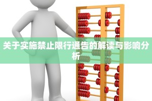 关于实施禁止限行通告的解读与影响分析