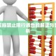 关于实施禁止限行通告的解读与影响分析