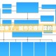 限行结束了，城市交通管理的新篇章