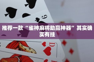 推荐一款“雀神麻将助赢神器”其实确实有挂