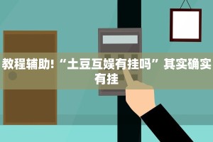 推荐一款“粤东百乐汇透视”其实确实有挂