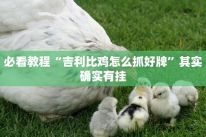 必看教程“牛魔王大厅怎么开挂”其实确实有挂