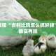 必看教程“牛魔王大厅怎么开挂”其实确实有挂